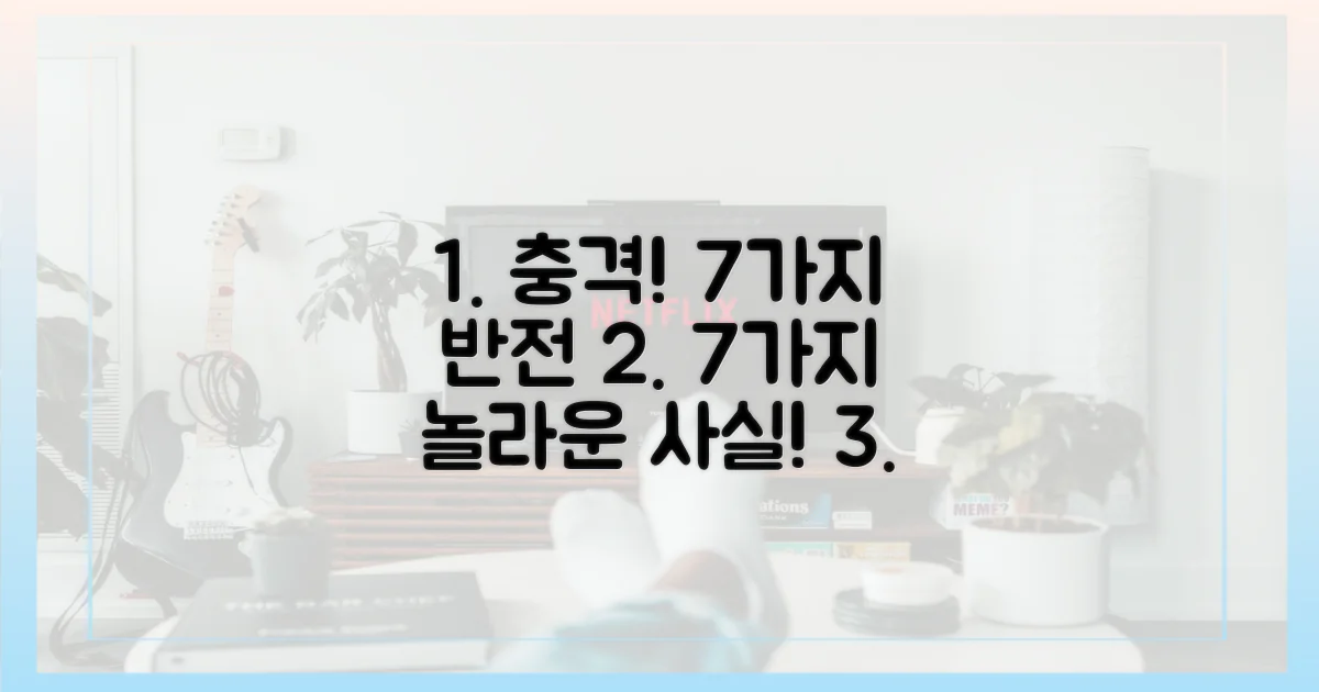 7가지 충격적 전개