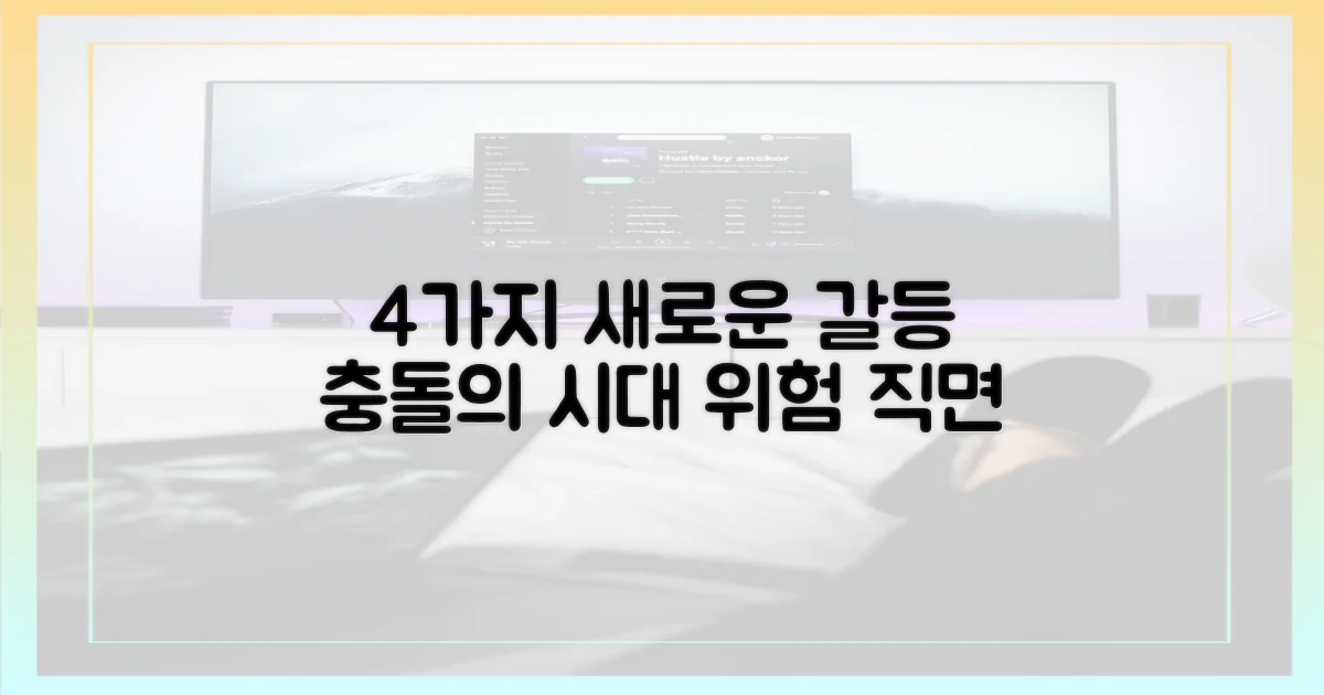 4가지 새로운 갈등