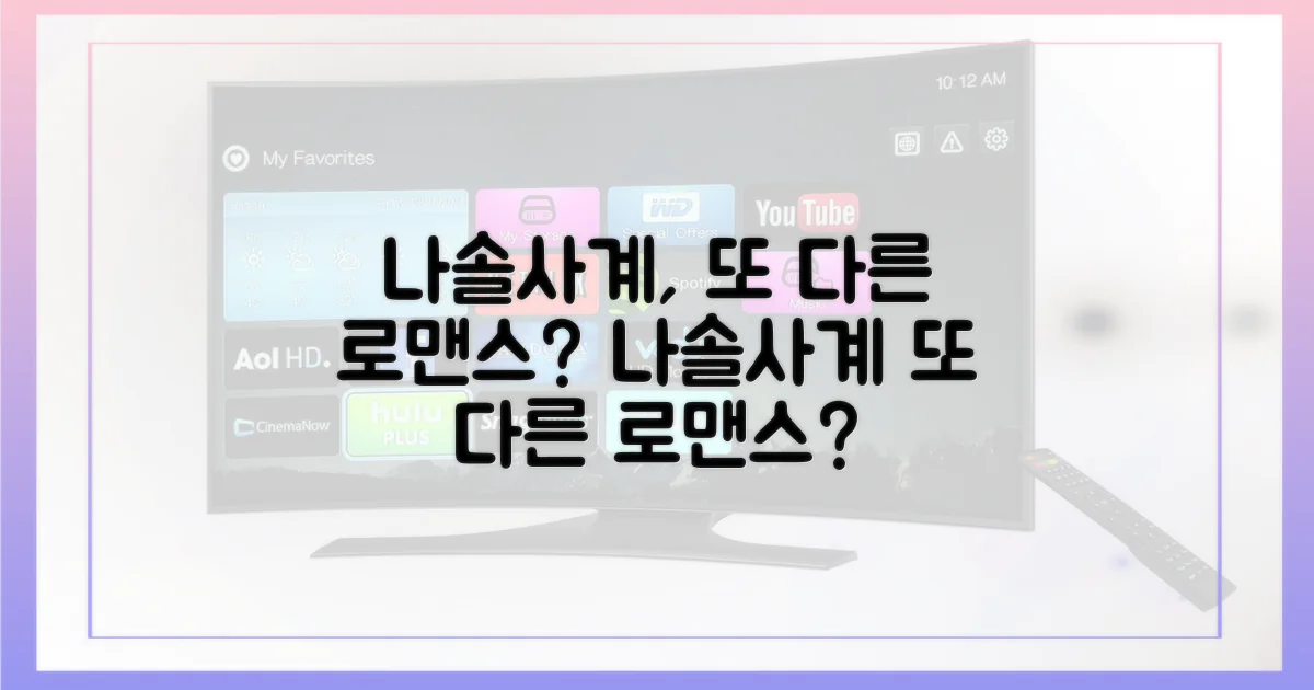 나솔사계, 또 다른 로맨스?