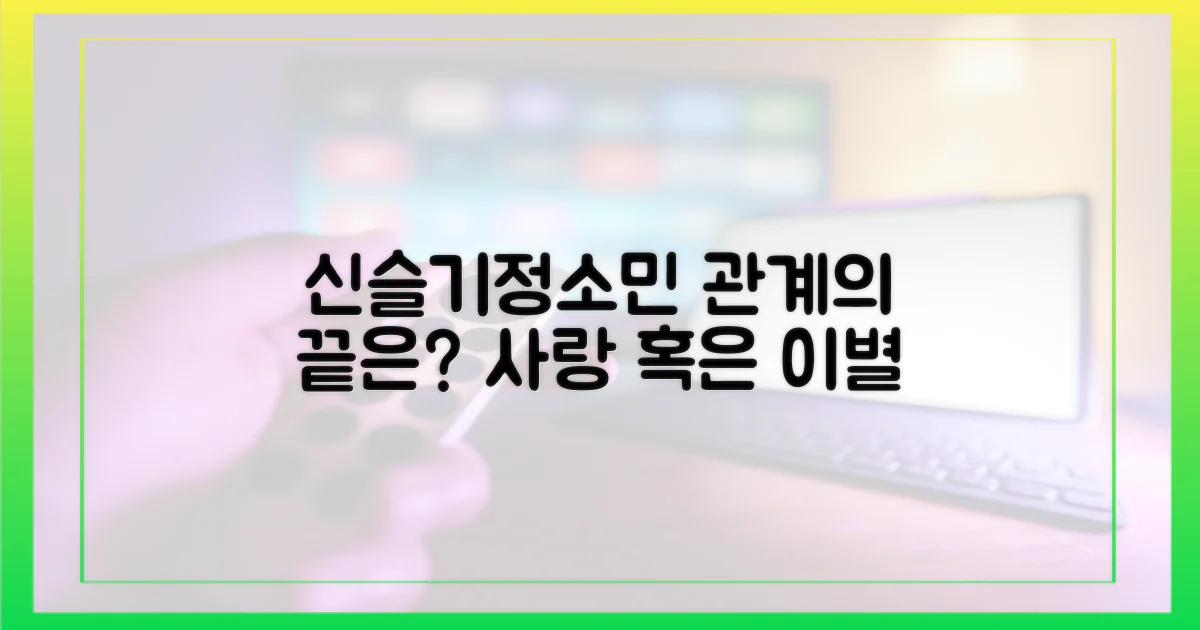 신슬기-정소민, 관계는 어떻게 될까?
