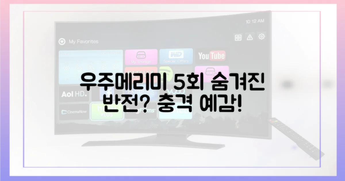 우주메리미 5회, 반전이 숨겨져 있나?