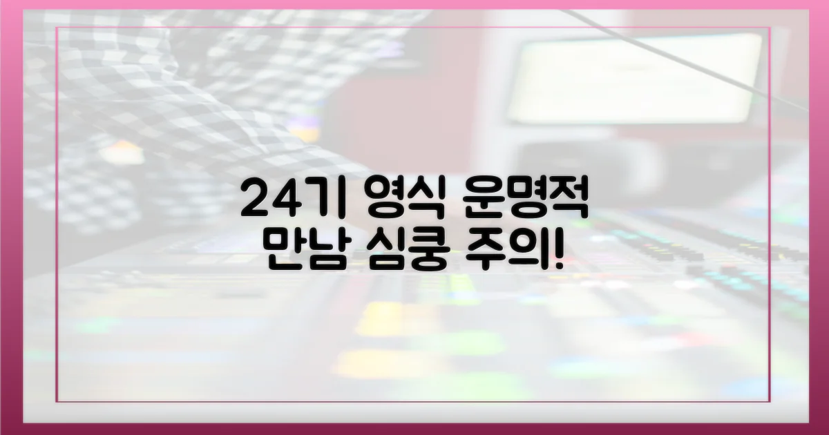 24기 영식, 두근거리는 만남
