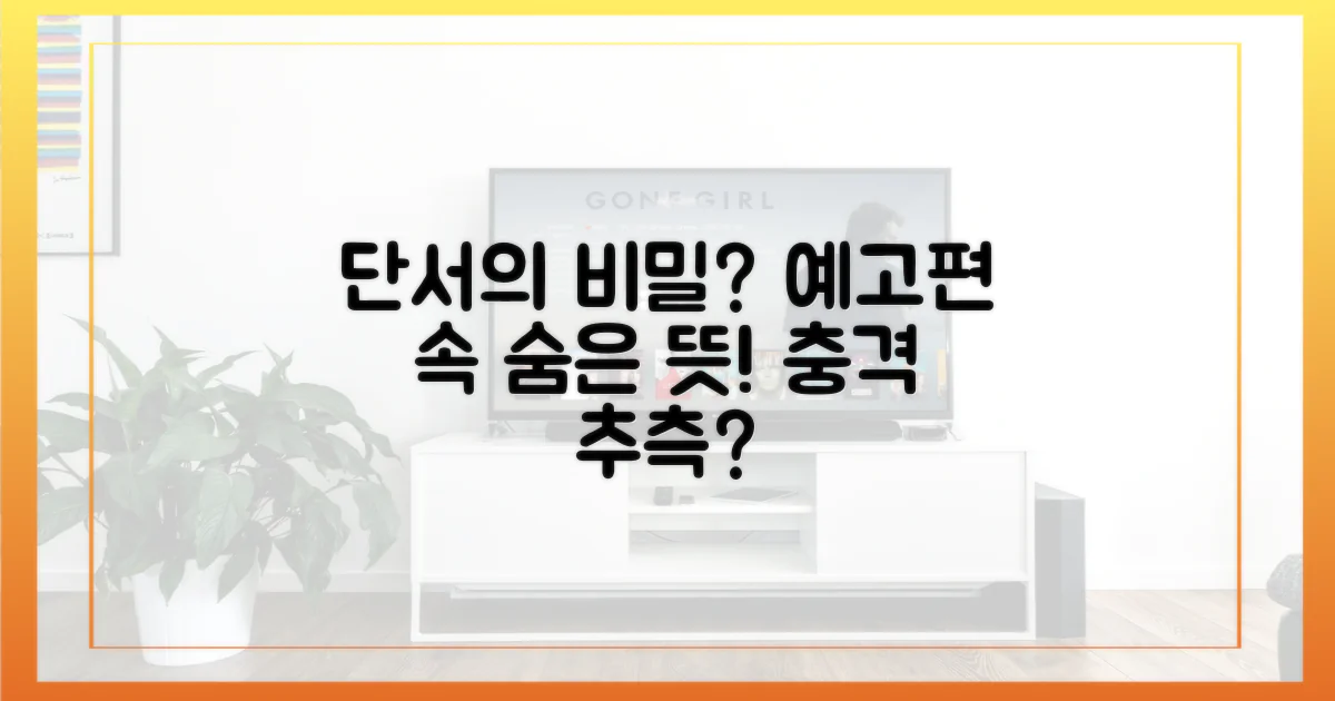 예고편 속 단서, 무엇을 의미할까?