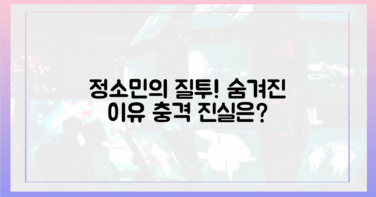 정소민의 질투, 그 이유는 무엇일까?