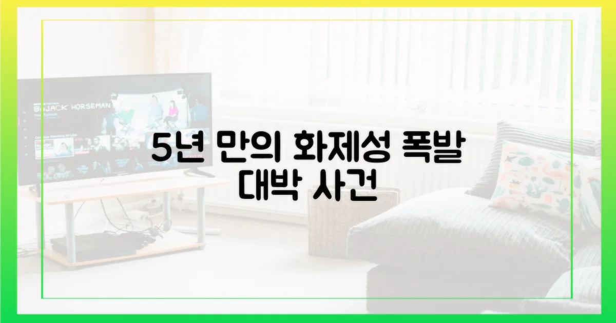 5년 만의 화제성 폭발