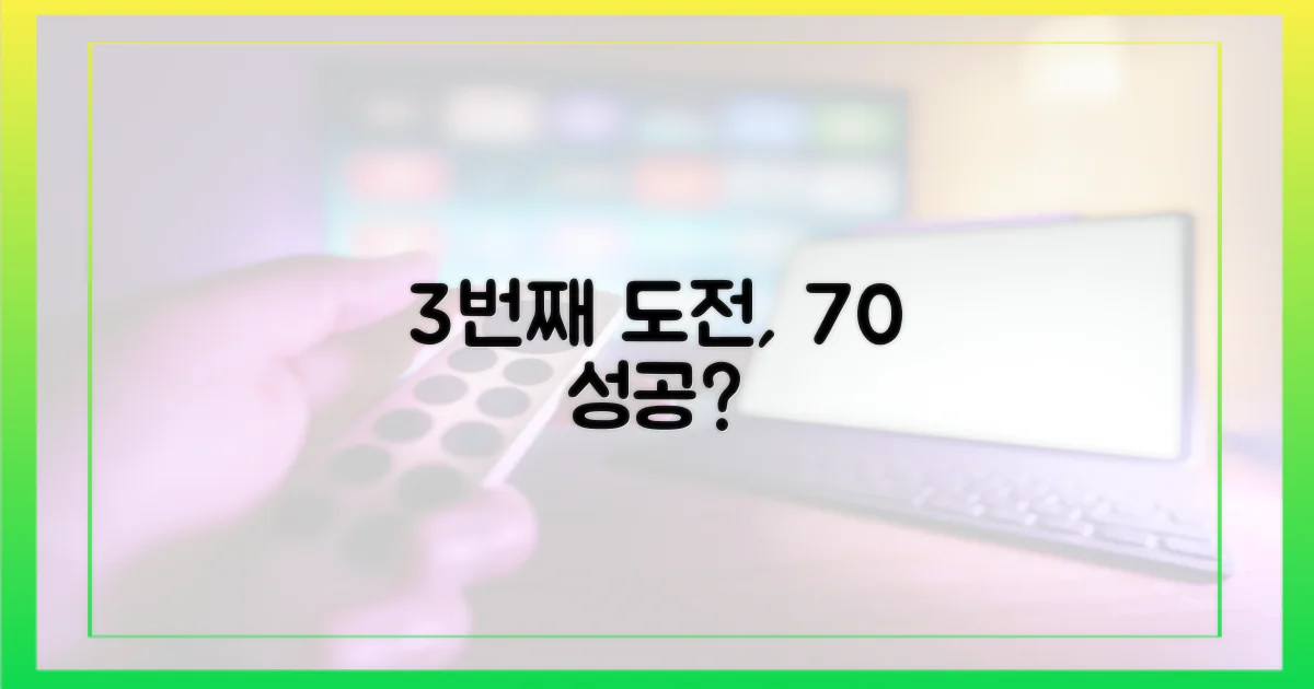 3번째 출연, 성공 가능성 70%?