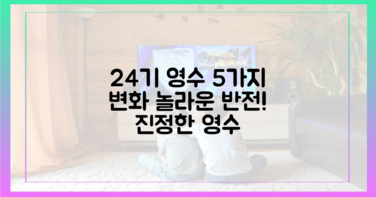 24기 영수의 변화 5가지