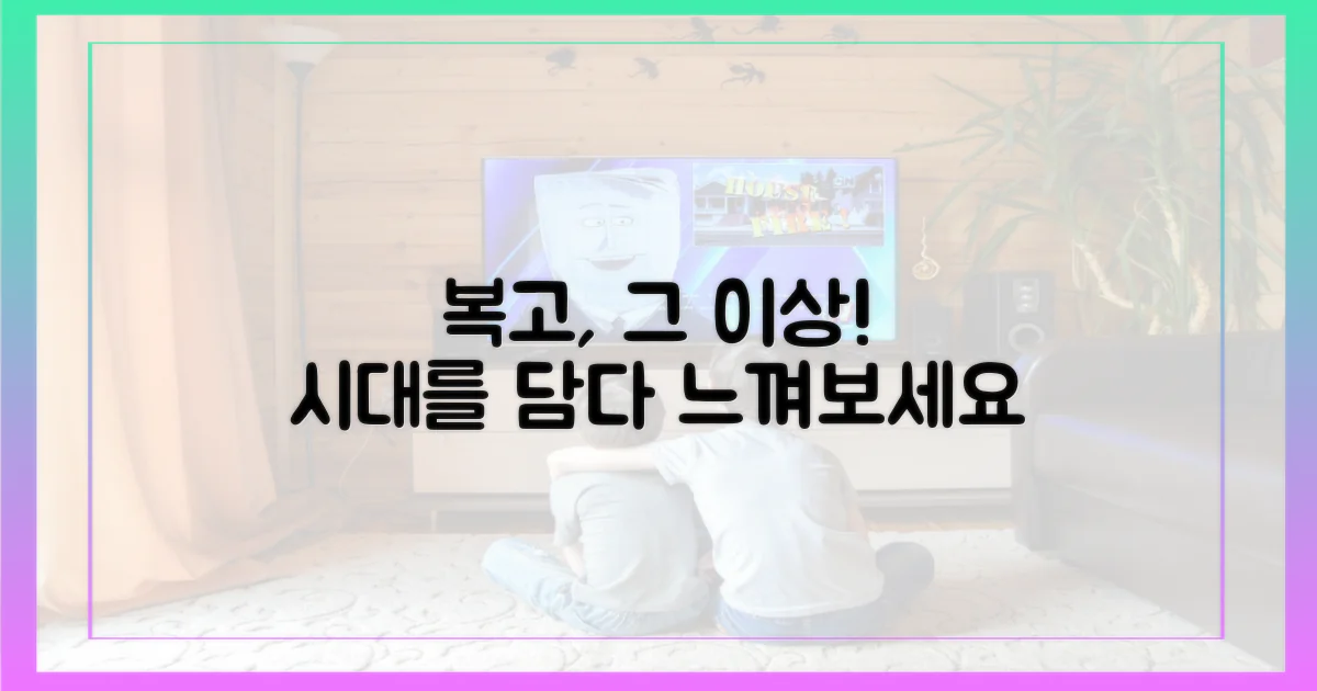 복고를 넘어선 시대상을 느껴보세요