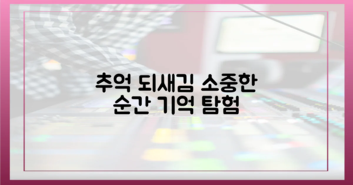 당신의 추억을 되새겨 보세요