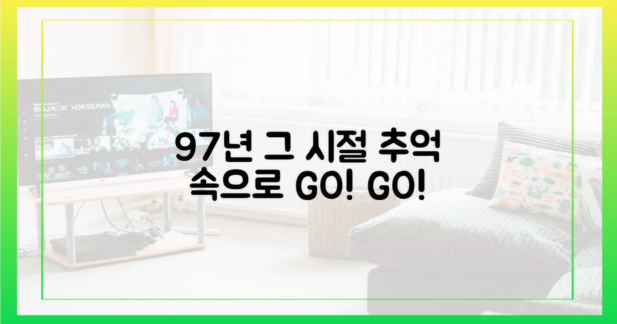 1997년, 그 시절 속으로 들어가 보세요