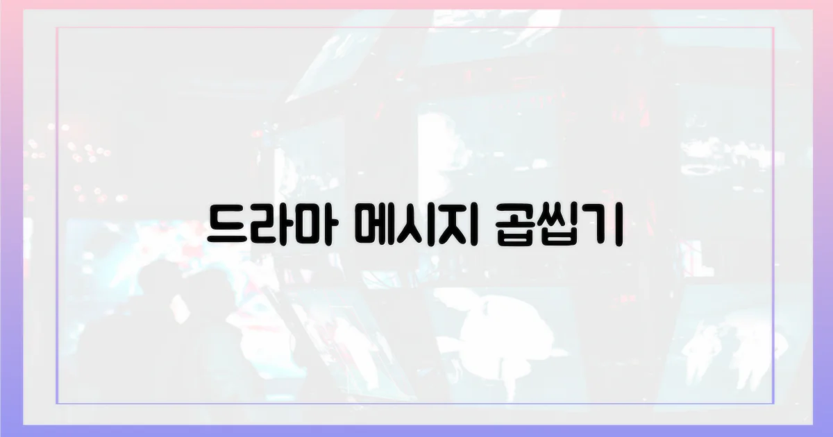 드라마 속 메시지를 곱씹어 보세요