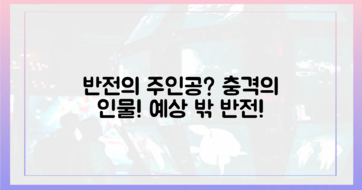 반전의 주인공은 누구?