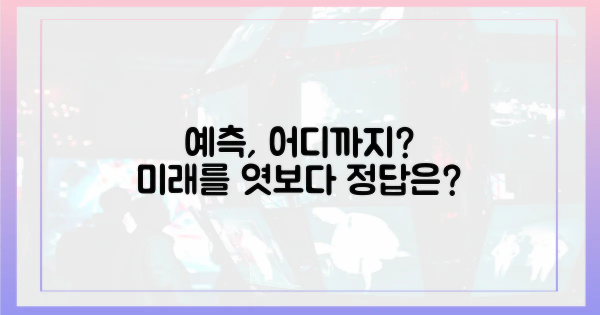 예측, 어디까지 맞을까?