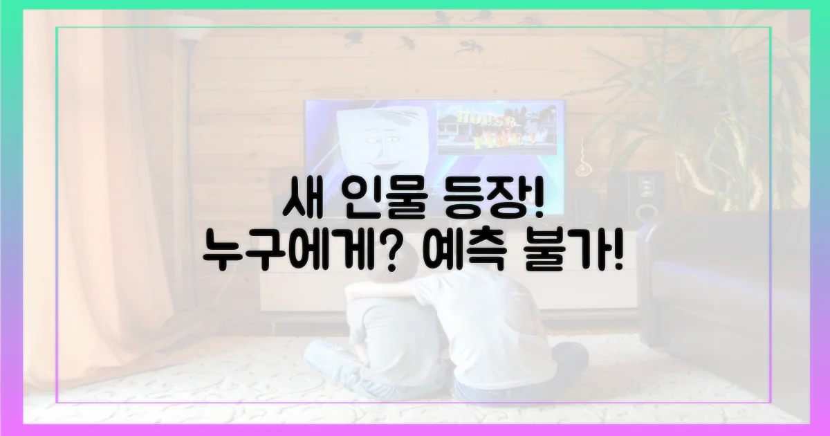 새 인물, 누구를 향할까?