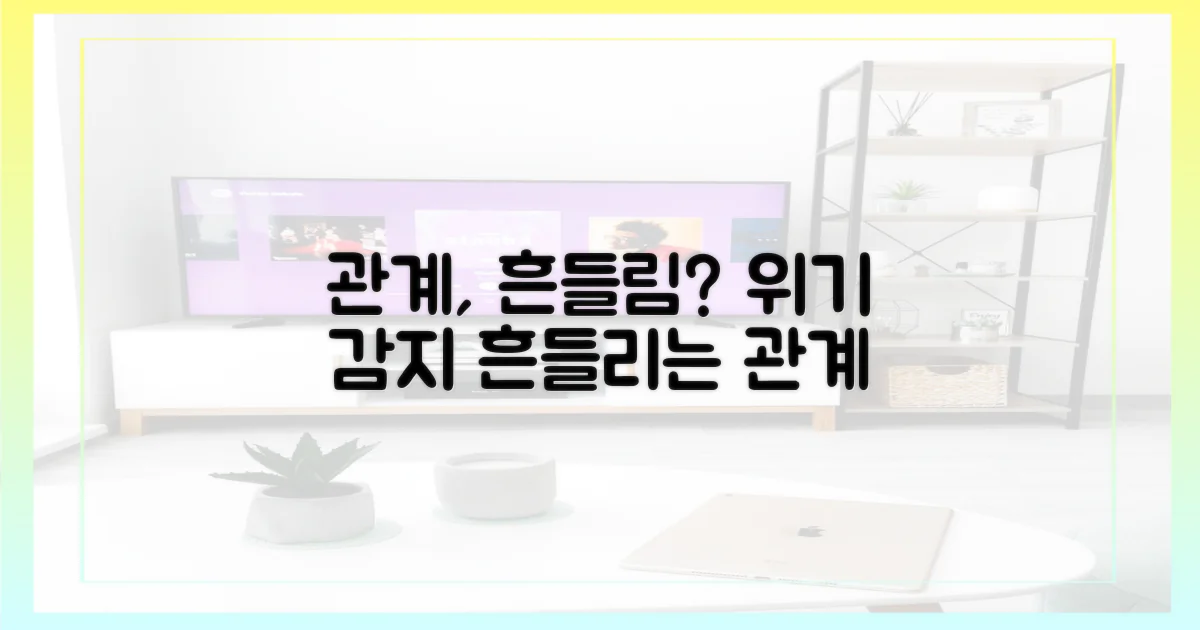 기존 관계, 흔들릴까?