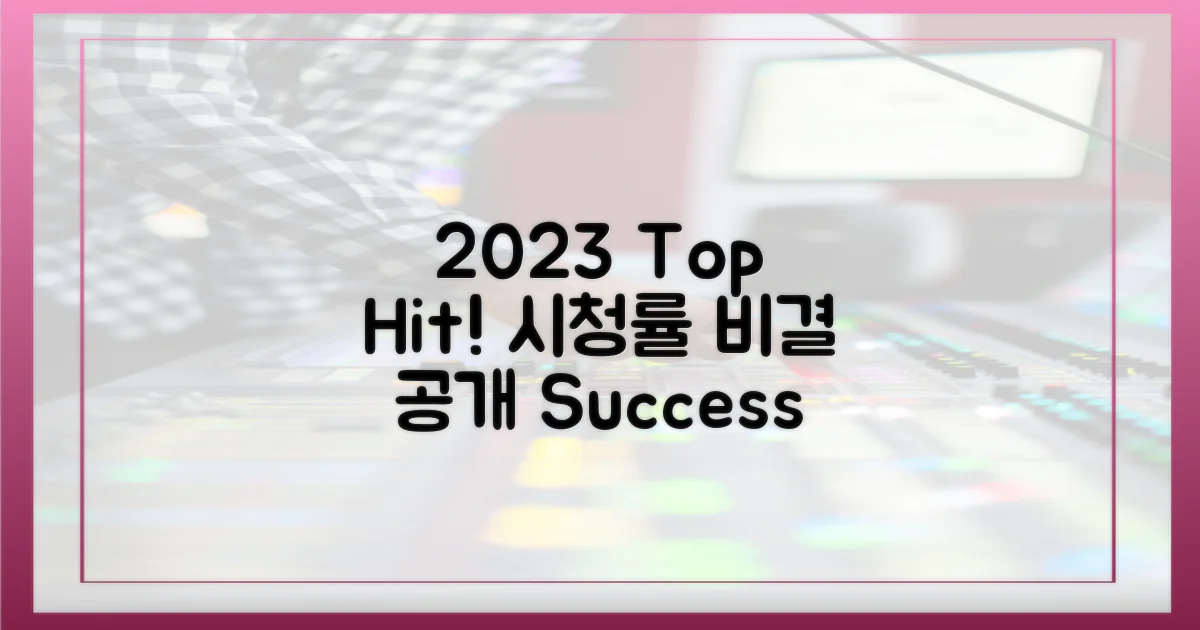 2023년 최고 시청률 비결
