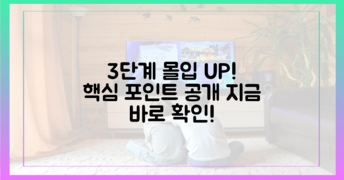 3단계 몰입 포인트 공개