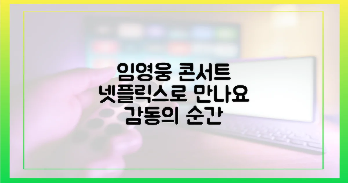 임영웅 콘서트, 넷플릭스로 만나는 감동