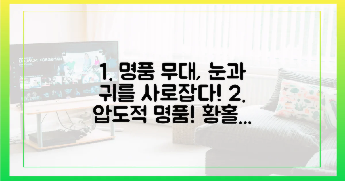 명품 연출과 무대, 눈과 귀를 사로잡다