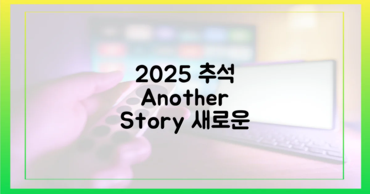 2025년 추석: 또 다른 이야기