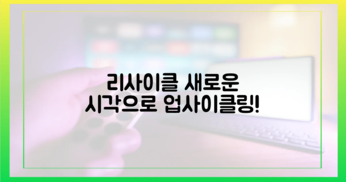 리사이클: 새로운 시각으로