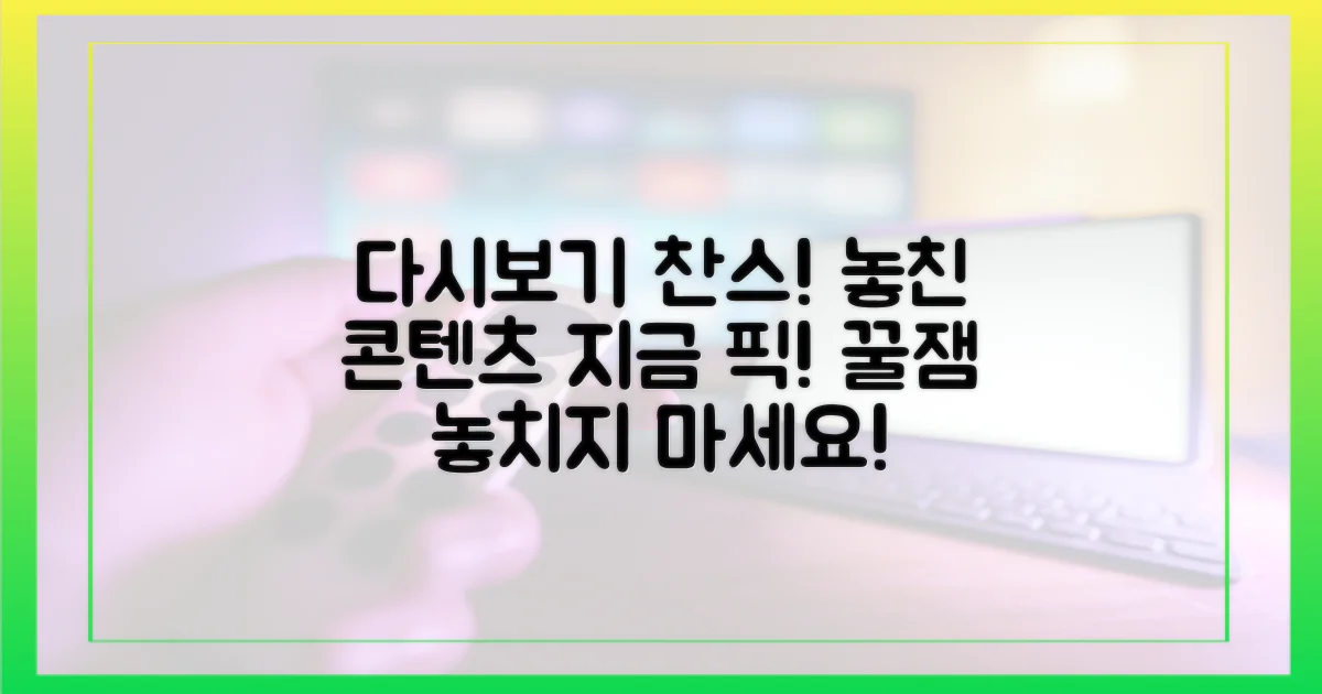 다시보기: 놓쳤다면 지금