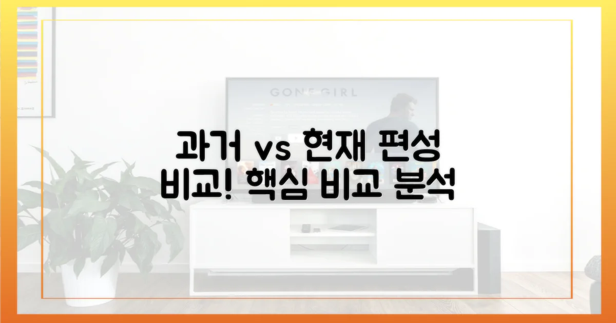 과거 편성 vs 현재 편성