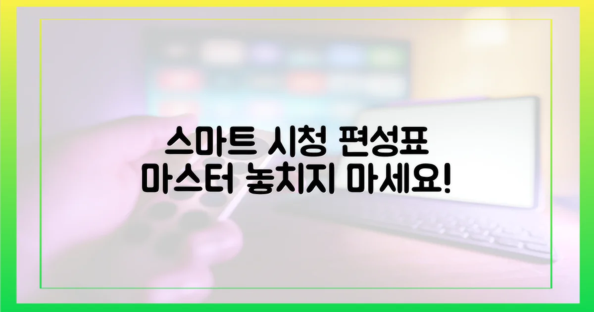 스마트 시청: 편성표 활용