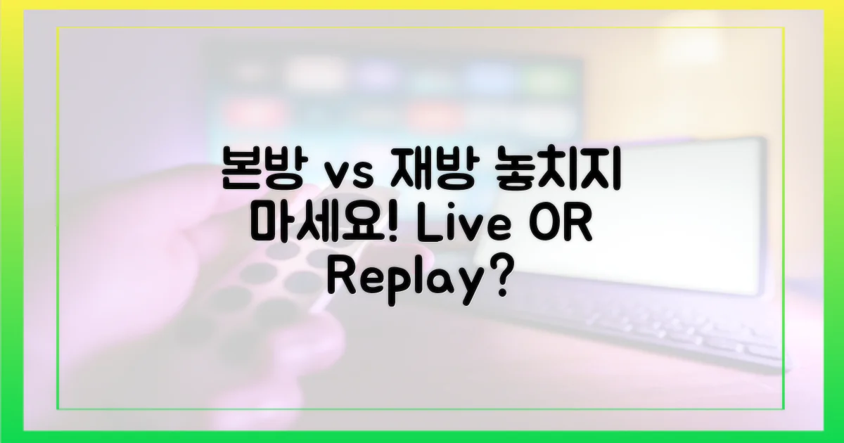 본방 사수 vs 재방 시청