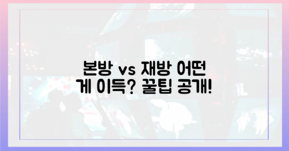 혜택 비교: 본방 vs 재방