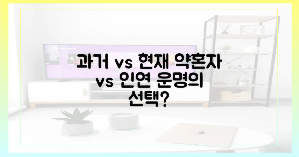 과거 약혼자 vs 현재 인연