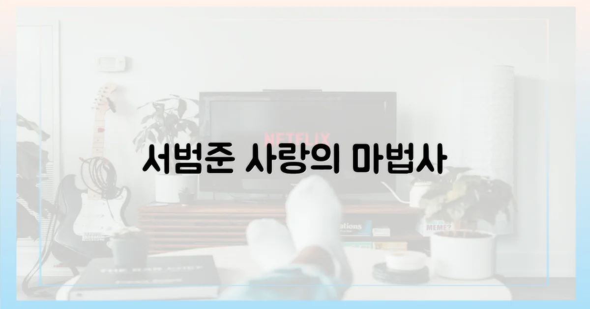 서범준, 사랑의 촉매제