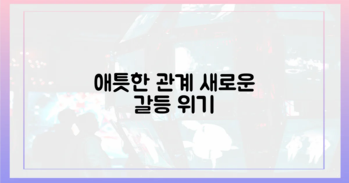 애틋한 관계, 새로운 갈등