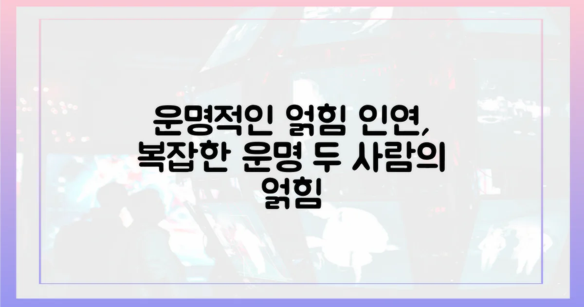 운명적 인연, 복잡한 얽힘