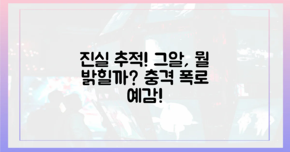 그알'은 무엇을 밝혀낼까?
