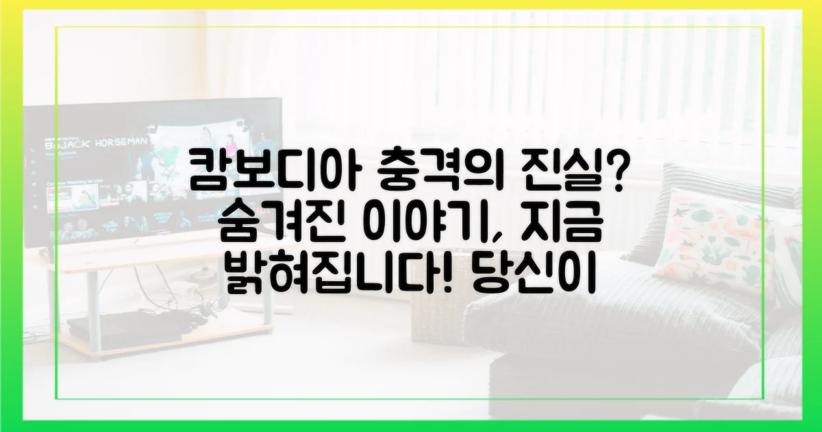 캄보디아, 그곳에서 무슨 일이?