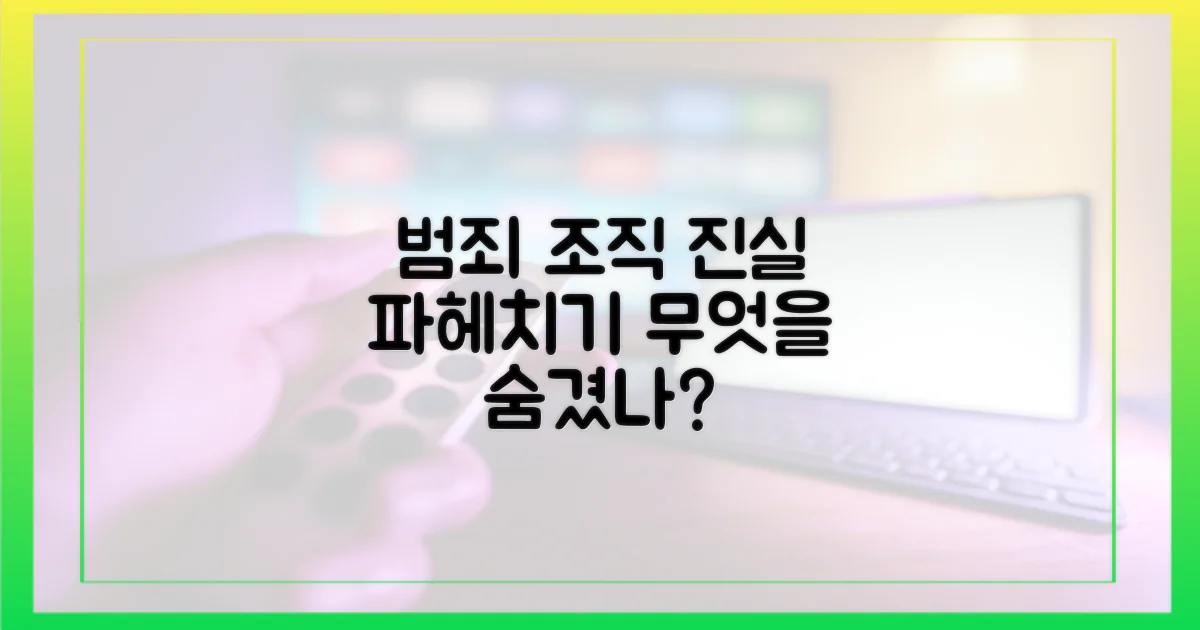 범죄 조직, 진실은 무엇인가?