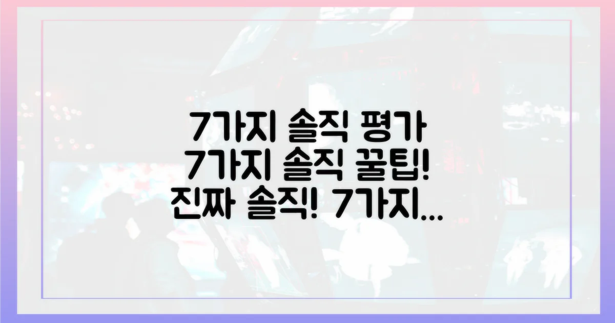7가지 솔직 평가