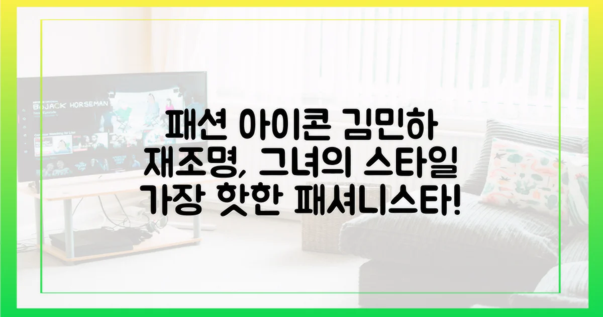 김민하, 패션 아이콘 재조명