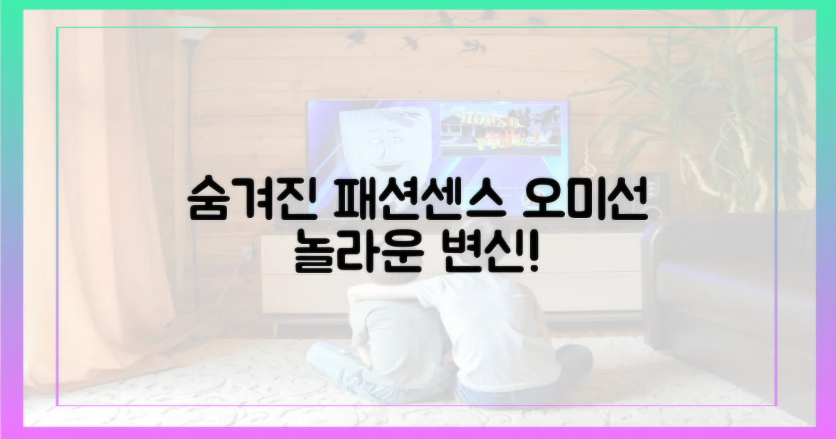 오미선의 숨겨진 패션 센스