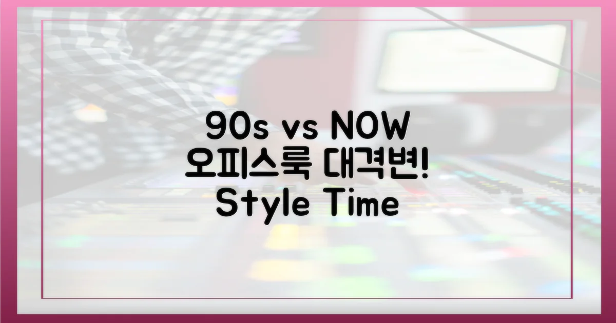 90년대 vs 현재 오피스룩