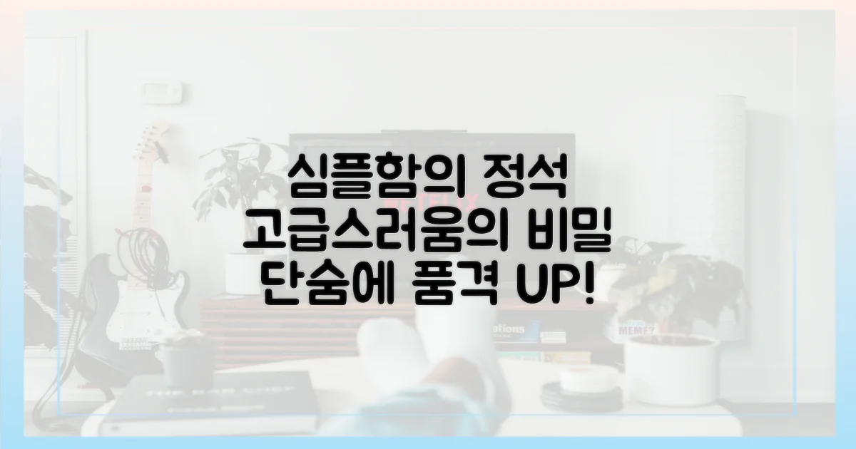 단순함 속 고급스러움 비결