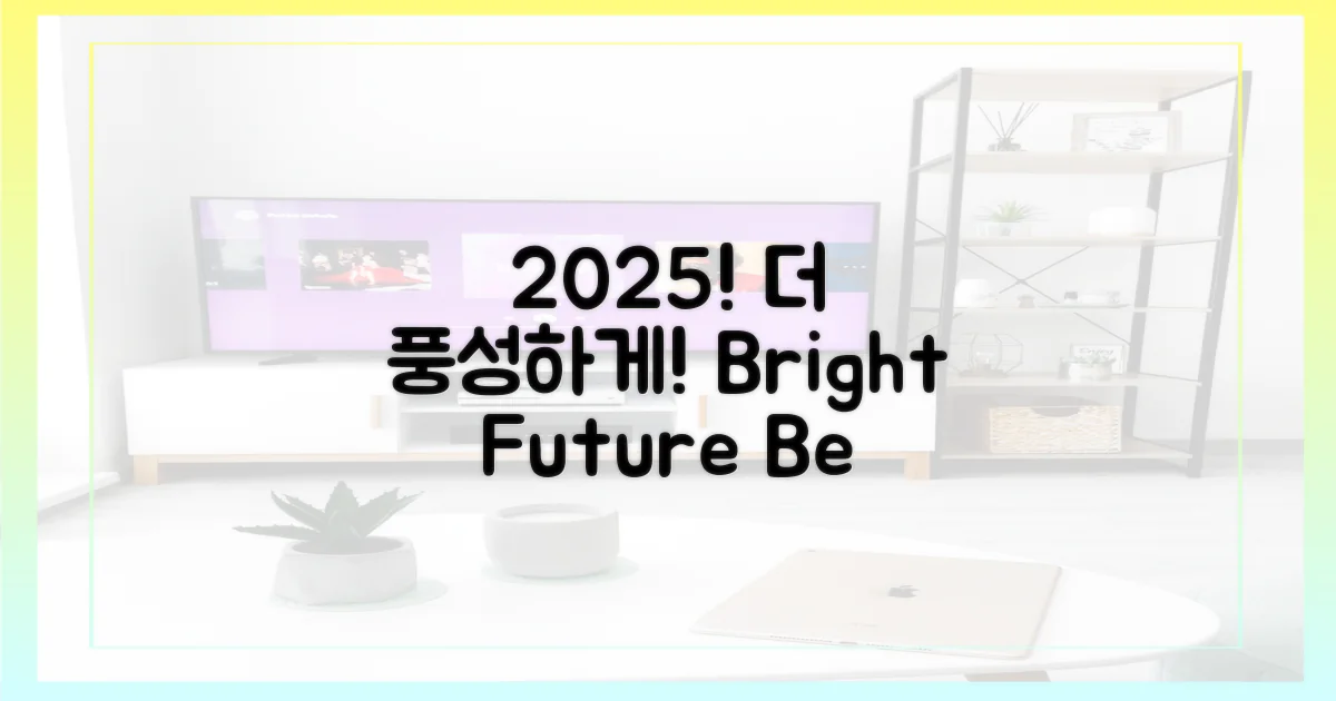 2025년, 더욱 풍성하게!