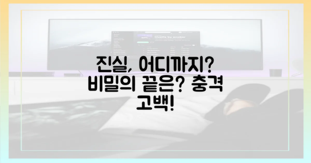 진실, 어디까지 밝혀질까?