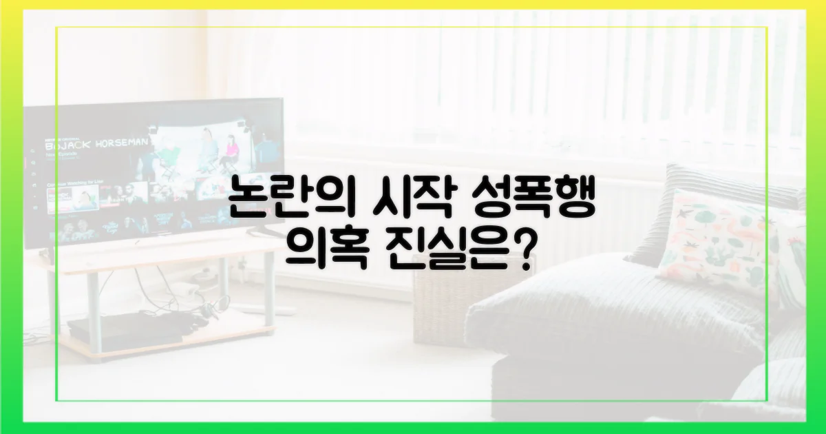 성폭행 논란, 어떻게 시작되었나?