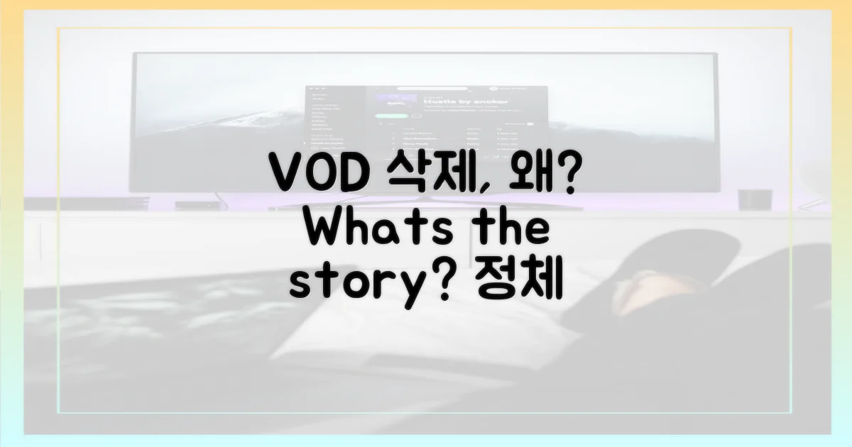 VOD 삭제, 무엇을 의미하나?