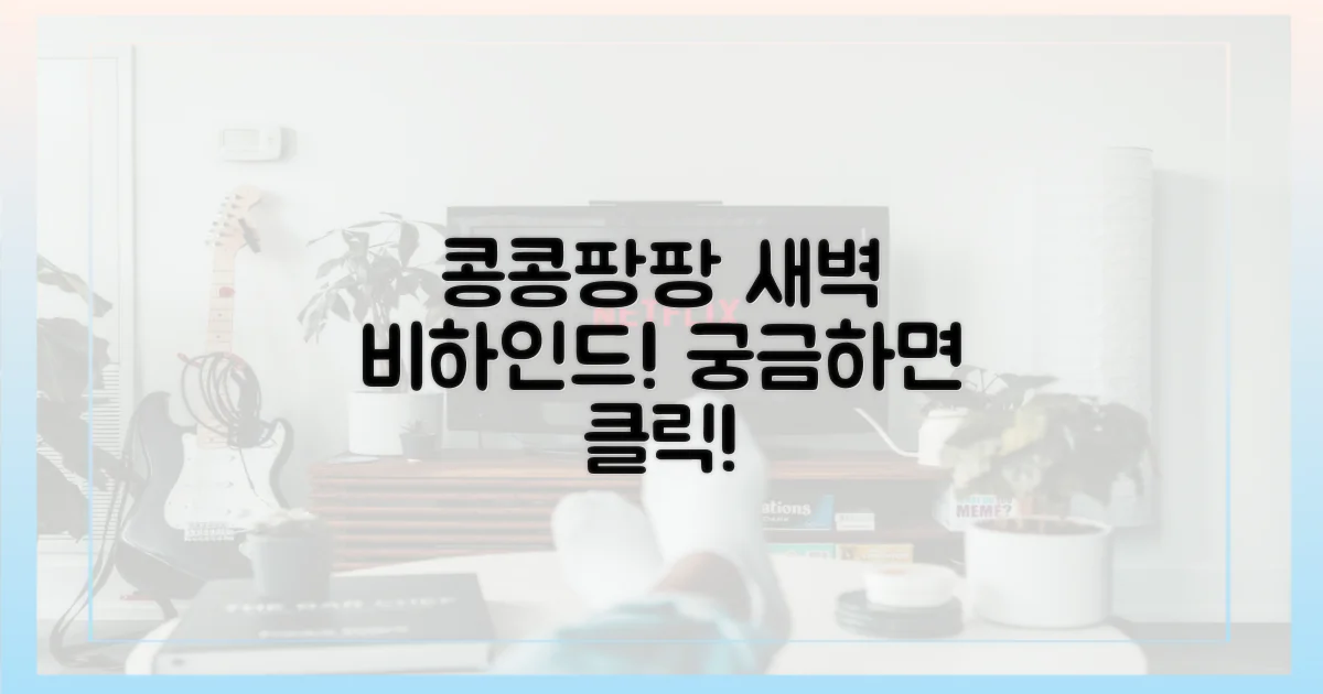 콩콩팡팡' 새벽 비하인드는?