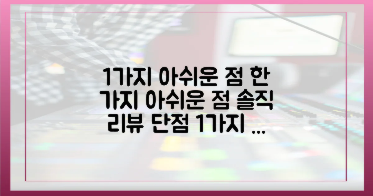 1가지 아쉬운 점