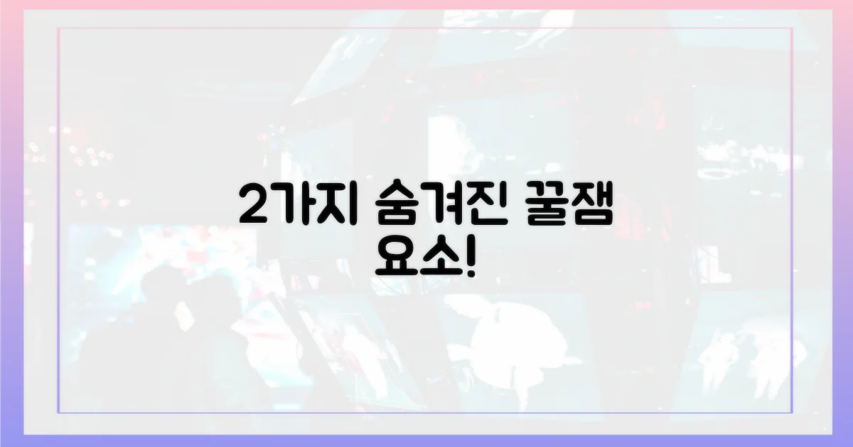 2가지 숨겨진 재미 요소