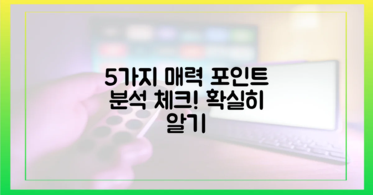 5가지 매력 포인트 분석